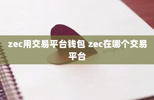 zec用交易平台钱包 zec在哪个交易平台