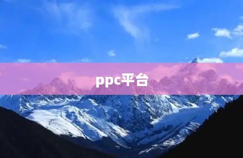 ppc平台