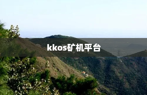 kkos矿机平台