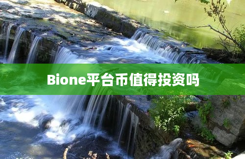 Bione平台币值得投资吗