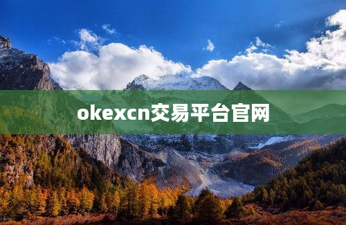 okexcn交易平台官网