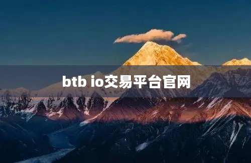 btb io交易平台官网
