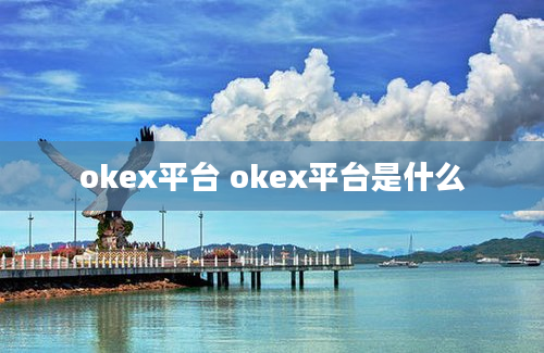okex平台 okex平台是什么