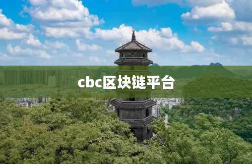 cbc区块链平台